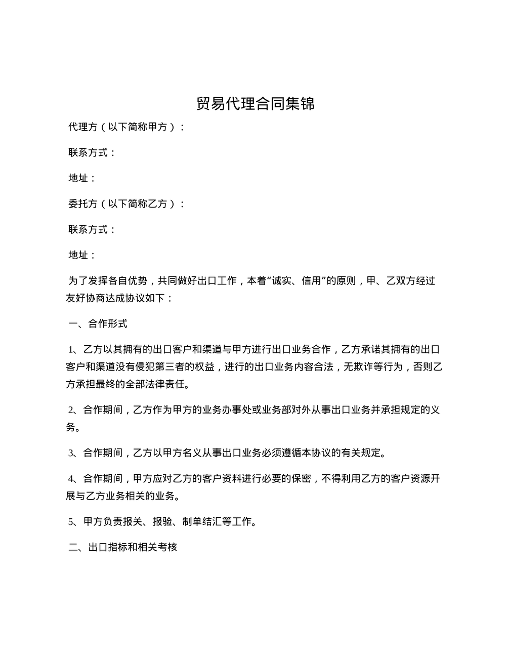 贸易代理合同集锦