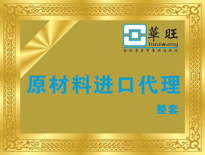 【专业提供 原材料代理产品 铁砂矿进口代理】价格,厂家,图片,进出口全套代理,深圳市华旺进出口-